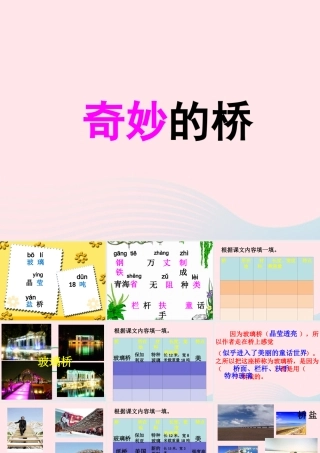 一年级语文下册 第23课《奇妙的桥》课件2 鄂教版-鄂教版小学一年级下册语文课件