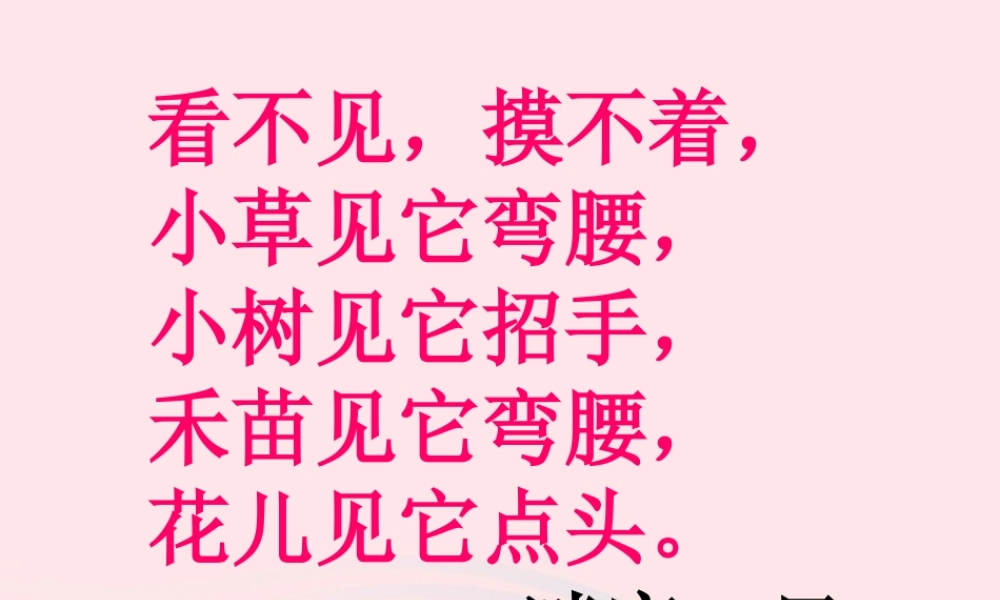 一年级语文下册 第10课《风》课件2 鄂教版-鄂教版小学一年级下册语文课件