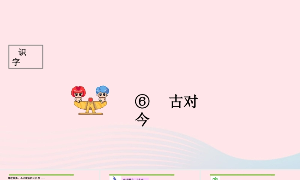 一年级语文下册 识字（二）识字6 古对今课件2 新人教版-新人教版小学一年级下册语文课件