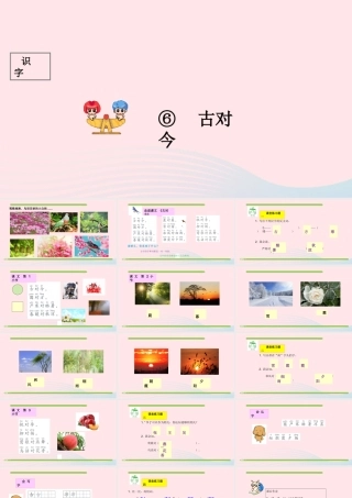 一年级语文下册 识字（二）识字6 古对今课件2 新人教版-新人教版小学一年级下册语文课件