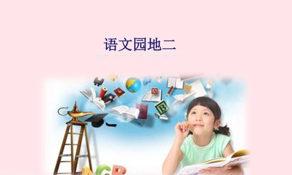 一年级语文下册 课文1《语文园地二》课件 新人教版-新人教版小学一年级下册语文课件