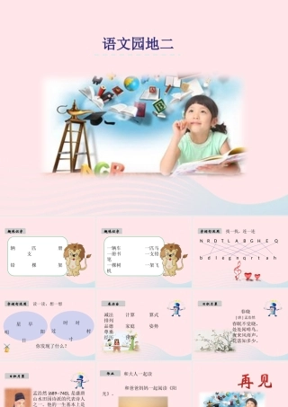 一年级语文下册 课文1《语文园地二》课件 新人教版-新人教版小学一年级下册语文课件
