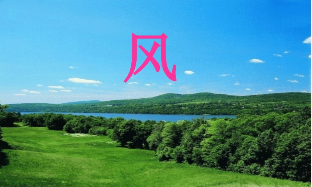 一年级语文下册 第10课《风》课件3 鄂教版-鄂教版小学一年级下册语文课件