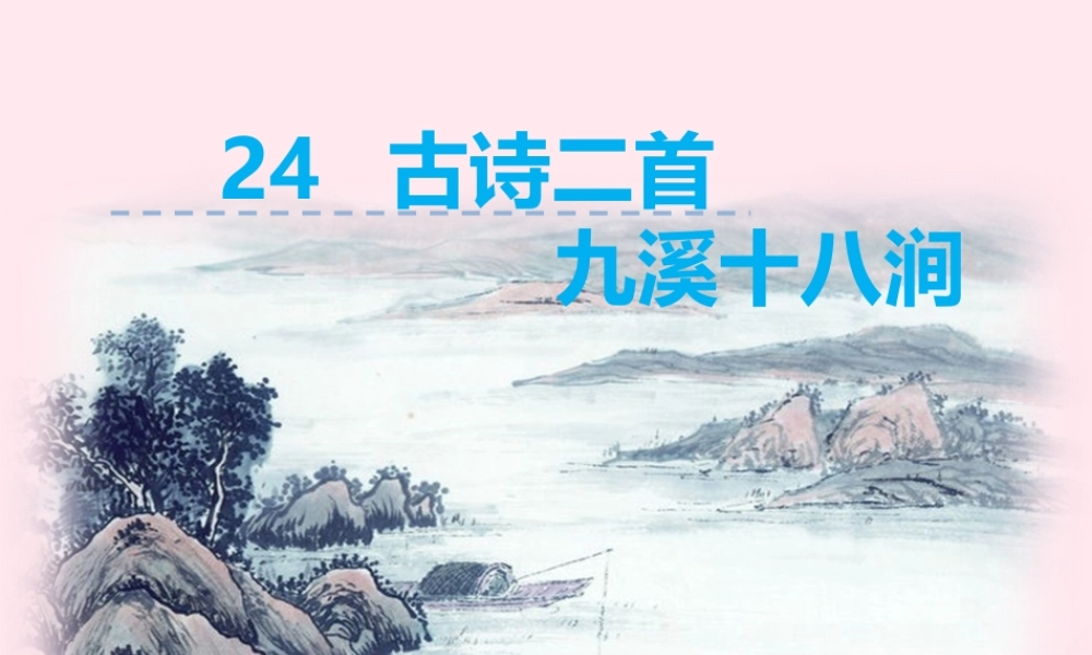 一年级语文下册 第24课《古诗二首》（九溪十八涧 一字诗）课件 冀教版-冀教版小学一年级下册语文课件