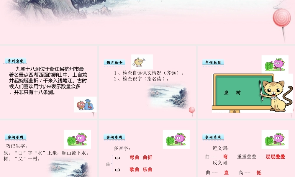 一年级语文下册 第24课《古诗二首》（九溪十八涧 一字诗）课件 冀教版-冀教版小学一年级下册语文课件