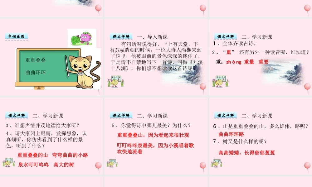 一年级语文下册 第24课《古诗二首》（九溪十八涧 一字诗）课件 冀教版-冀教版小学一年级下册语文课件