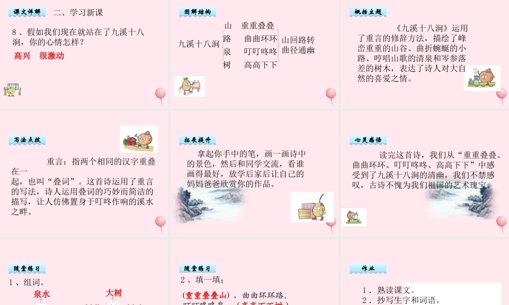 一年级语文下册 第24课《古诗二首》（九溪十八涧 一字诗）课件 冀教版-冀教版小学一年级下册语文课件