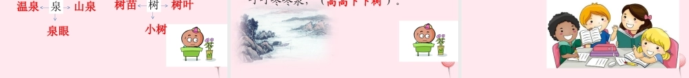 一年级语文下册 第24课《古诗二首》（九溪十八涧 一字诗）课件 冀教版-冀教版小学一年级下册语文课件