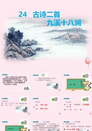 一年级语文下册 第24课《古诗二首》（九溪十八涧 一字诗）课件 冀教版-冀教版小学一年级下册语文课件
