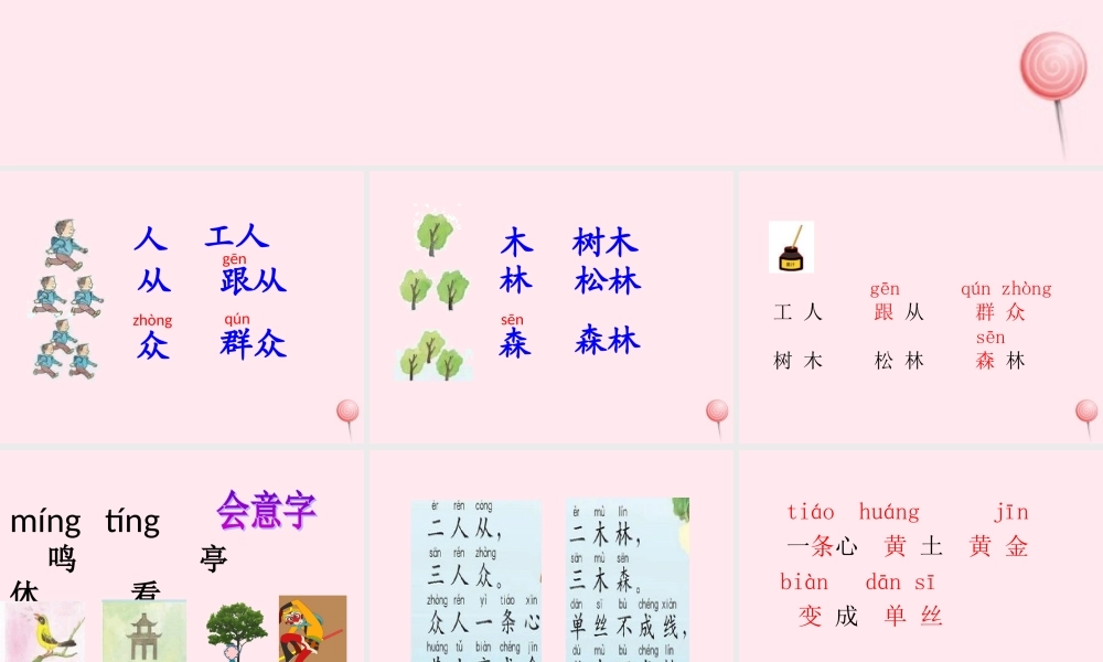 一年级语文下册 识字（二）识字6 人从众 木林森课件 苏教版-苏教版小学一年级下册语文课件