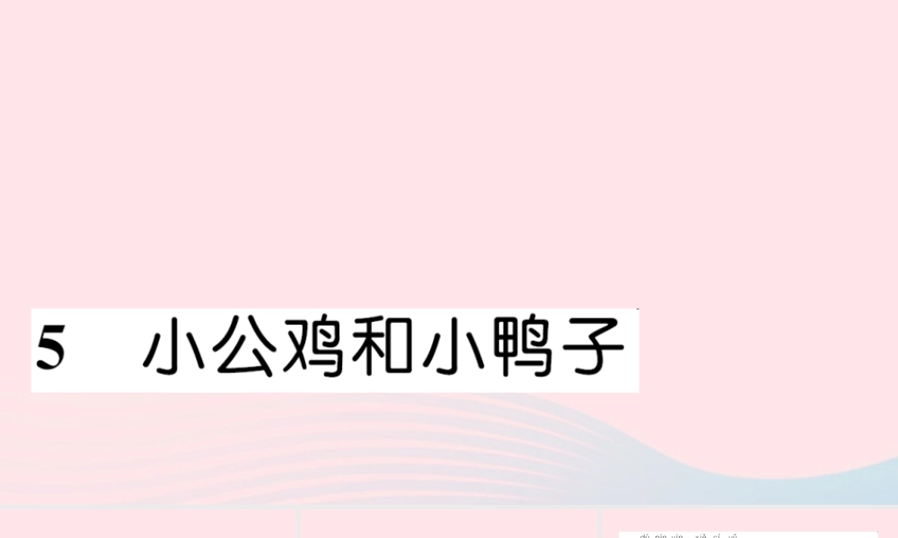 一年级语文下册 课文2 5 小公鸡和小鸭子习题课件 新人教版-新人教版小学一年级下册语文课件