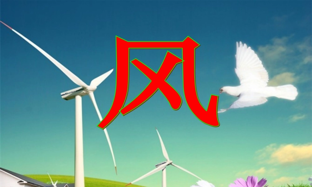 一年级语文下册 第10课《风》课件4 鄂教版-鄂教版小学一年级下册语文课件