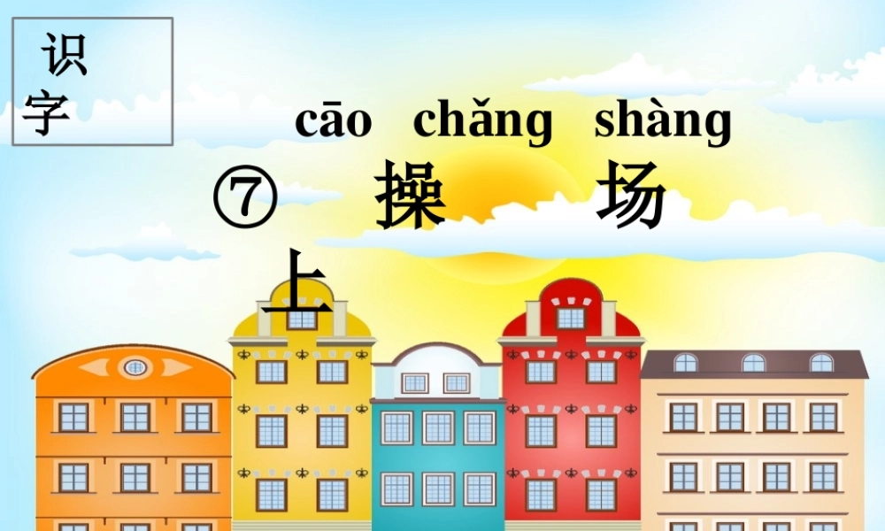 一年级语文下册 识字（二）识字7 操场上课件1 新人教版-新人教版小学一年级下册语文课件