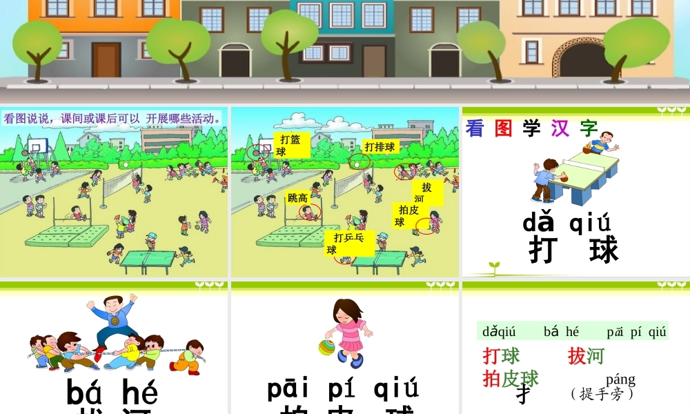 一年级语文下册 识字（二）识字7 操场上课件1 新人教版-新人教版小学一年级下册语文课件