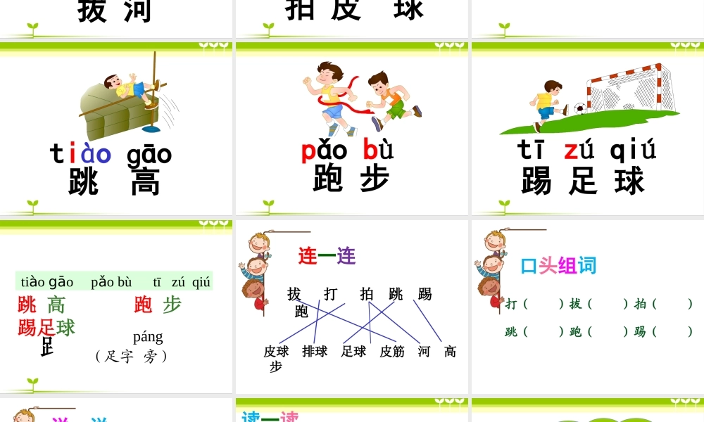 一年级语文下册 识字（二）识字7 操场上课件1 新人教版-新人教版小学一年级下册语文课件