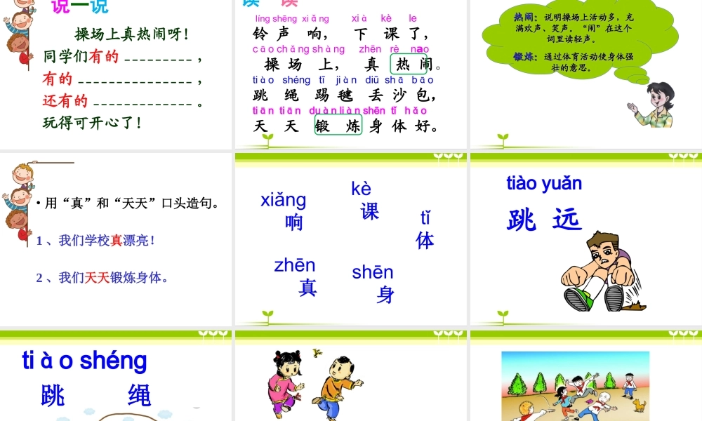 一年级语文下册 识字（二）识字7 操场上课件1 新人教版-新人教版小学一年级下册语文课件