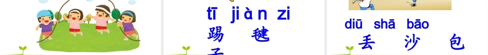 一年级语文下册 识字（二）识字7 操场上课件1 新人教版-新人教版小学一年级下册语文课件