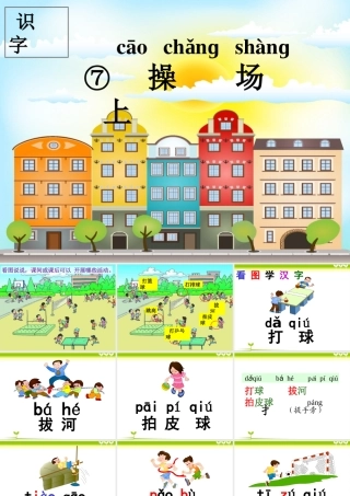 一年级语文下册 识字（二）识字7 操场上课件1 新人教版-新人教版小学一年级下册语文课件