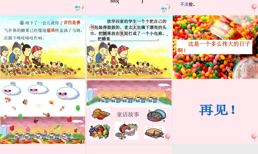 一年级语文下册 第24课《糖果雨》课件1 鄂教版-鄂教版小学一年级下册语文课件