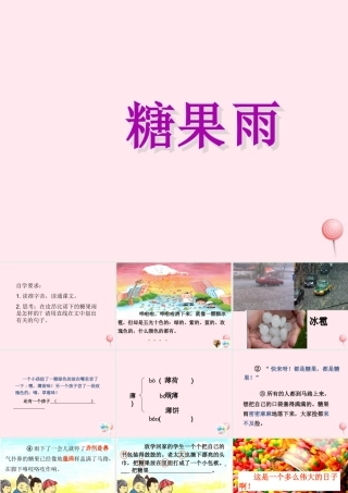 一年级语文下册 第24课《糖果雨》课件1 鄂教版-鄂教版小学一年级下册语文课件