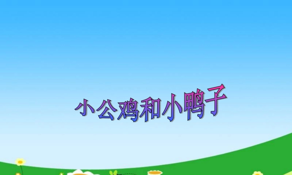 一年级语文下册 课文2 5《小公鸡和小鸭子》课件 新人教版-新人教版小学一年级下册语文课件