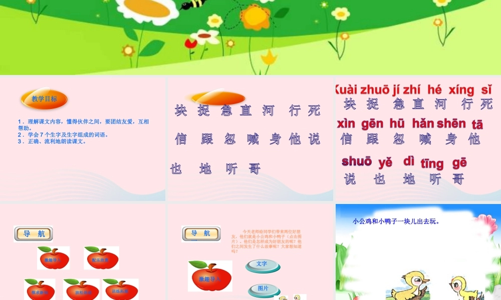 一年级语文下册 课文2 5《小公鸡和小鸭子》课件 新人教版-新人教版小学一年级下册语文课件