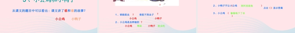 一年级语文下册 课文2 5《小公鸡和小鸭子》课件 新人教版-新人教版小学一年级下册语文课件