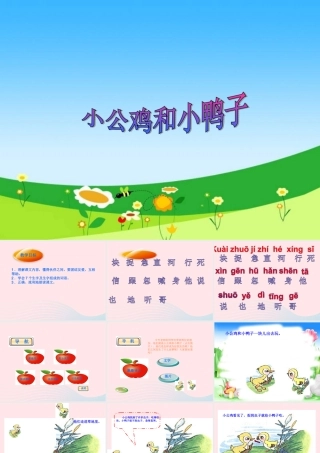 一年级语文下册 课文2 5《小公鸡和小鸭子》课件 新人教版-新人教版小学一年级下册语文课件