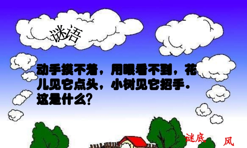 一年级语文下册 第10课《风》课件5 鄂教版-鄂教版小学一年级下册语文课件