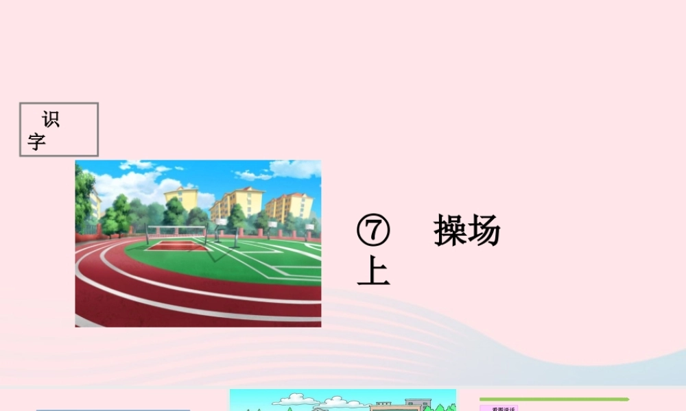 一年级语文下册 识字（二）识字7 操场上课件2 新人教版-新人教版小学一年级下册语文课件