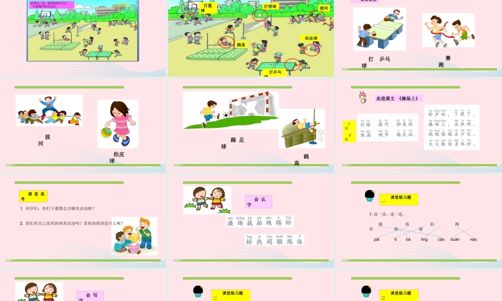 一年级语文下册 识字（二）识字7 操场上课件2 新人教版-新人教版小学一年级下册语文课件