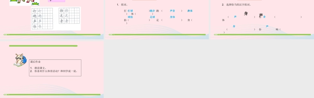 一年级语文下册 识字（二）识字7 操场上课件2 新人教版-新人教版小学一年级下册语文课件