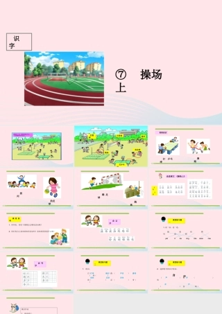 一年级语文下册 识字（二）识字7 操场上课件2 新人教版-新人教版小学一年级下册语文课件