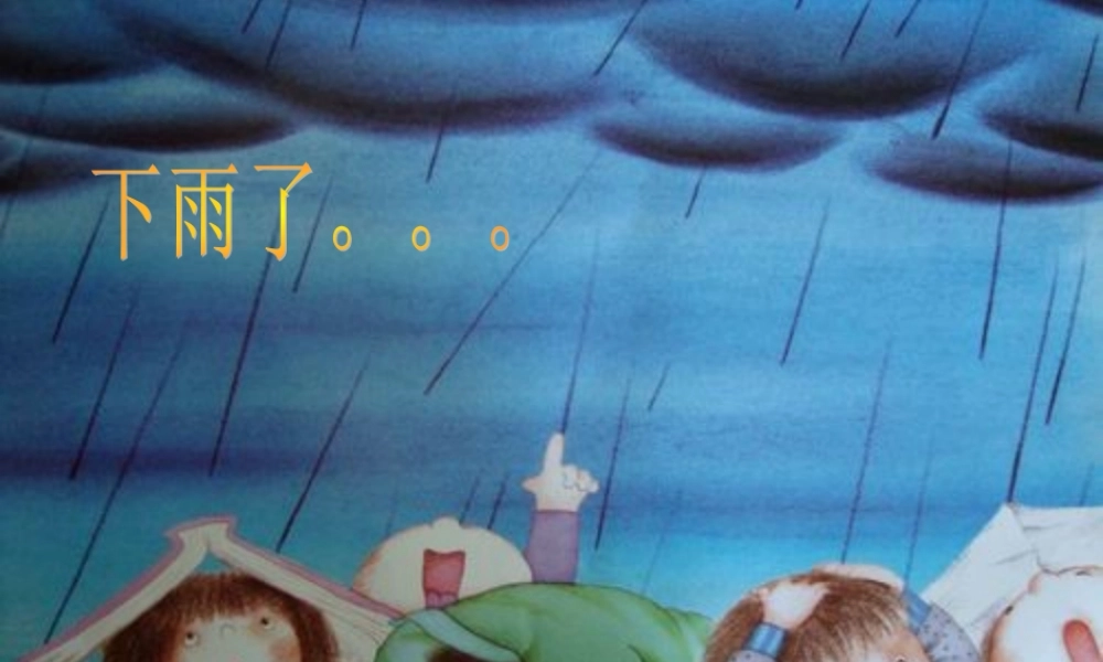 一年级语文下册 第24课《糖果雨》课件2 鄂教版-鄂教版小学一年级下册语文课件