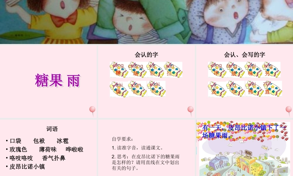 一年级语文下册 第24课《糖果雨》课件2 鄂教版-鄂教版小学一年级下册语文课件