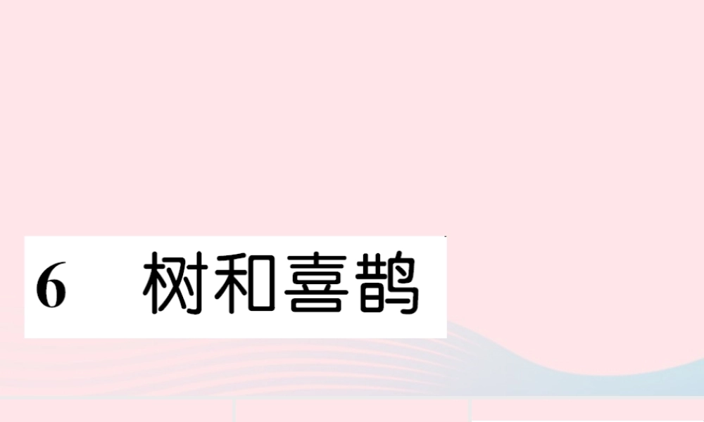 一年级语文下册 课文2 6 树和喜鹊习题课件 新人教版-新人教版小学一年级下册语文课件