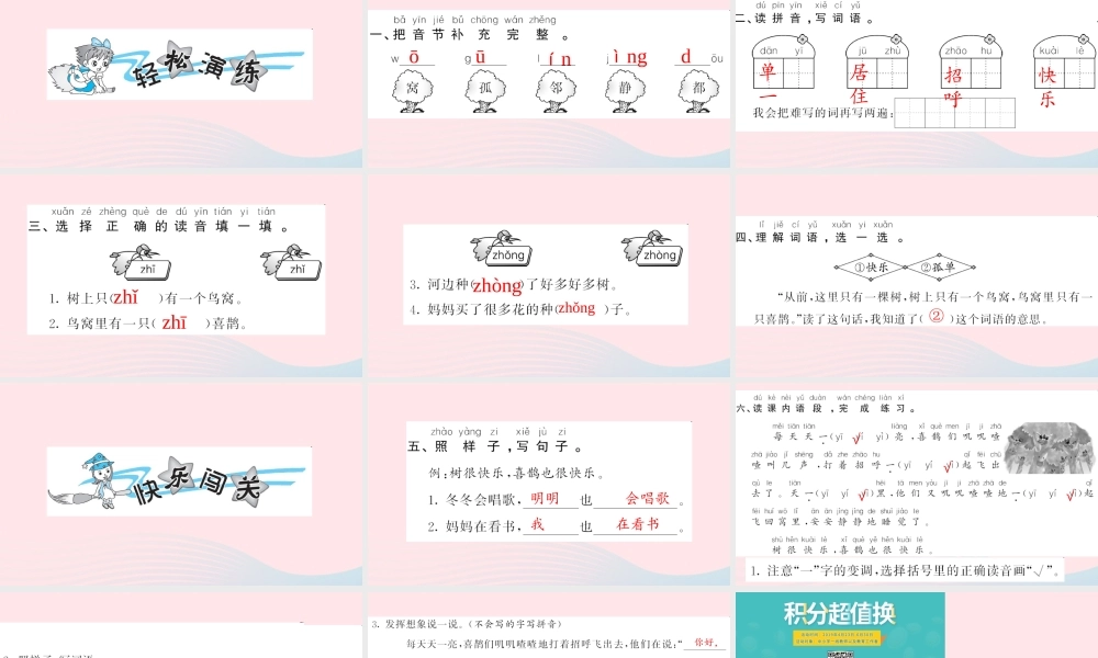 一年级语文下册 课文2 6 树和喜鹊习题课件 新人教版-新人教版小学一年级下册语文课件