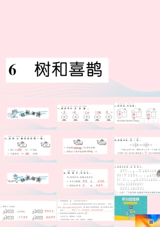 一年级语文下册 课文2 6 树和喜鹊习题课件 新人教版-新人教版小学一年级下册语文课件