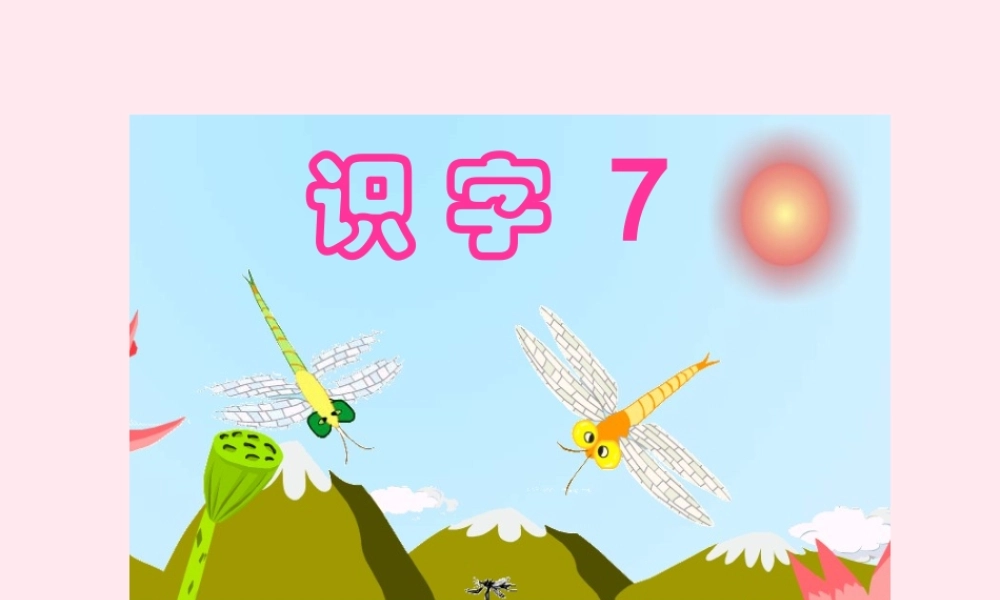 一年级语文下册 识字（二）识字7 青 清 请 晴 情 睛 蜻课件 苏教版-苏教版小学一年级下册语文课件