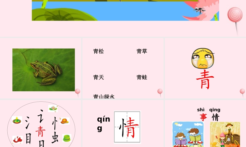 一年级语文下册 识字（二）识字7 青 清 请 晴 情 睛 蜻课件 苏教版-苏教版小学一年级下册语文课件