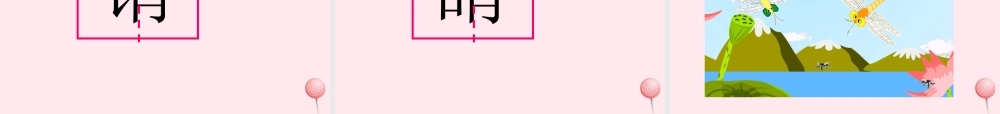 一年级语文下册 识字（二）识字7 青 清 请 晴 情 睛 蜻课件 苏教版-苏教版小学一年级下册语文课件