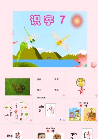 一年级语文下册 识字（二）识字7 青 清 请 晴 情 睛 蜻课件 苏教版-苏教版小学一年级下册语文课件