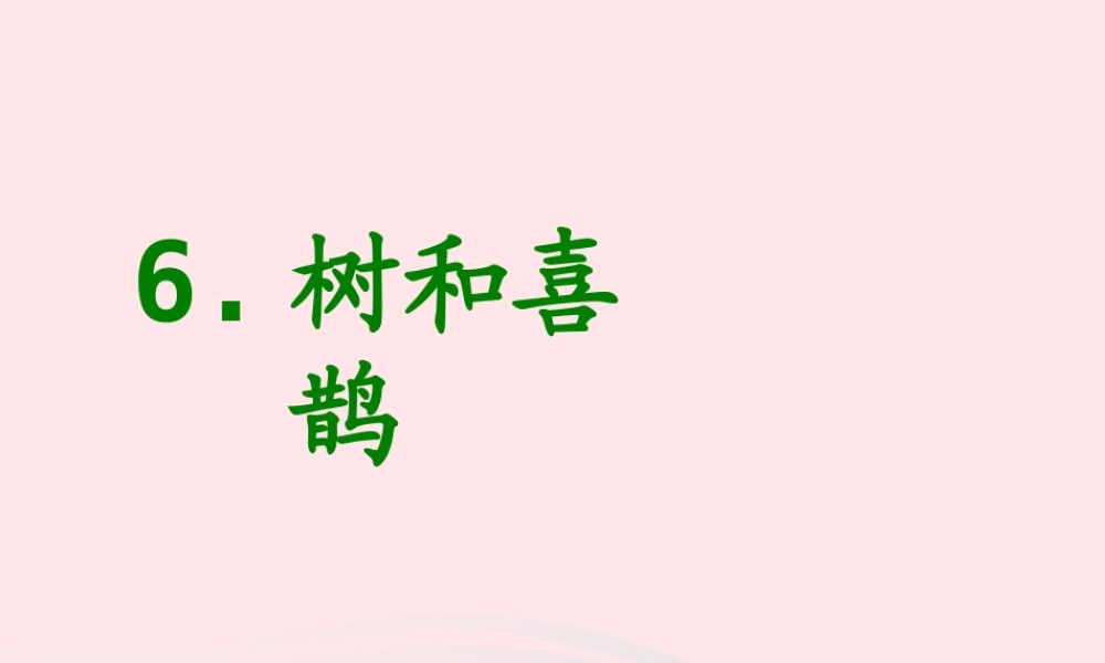一年级语文下册 课文2 6《树和喜鹊》课件 新人教版-新人教版小学一年级下册语文课件