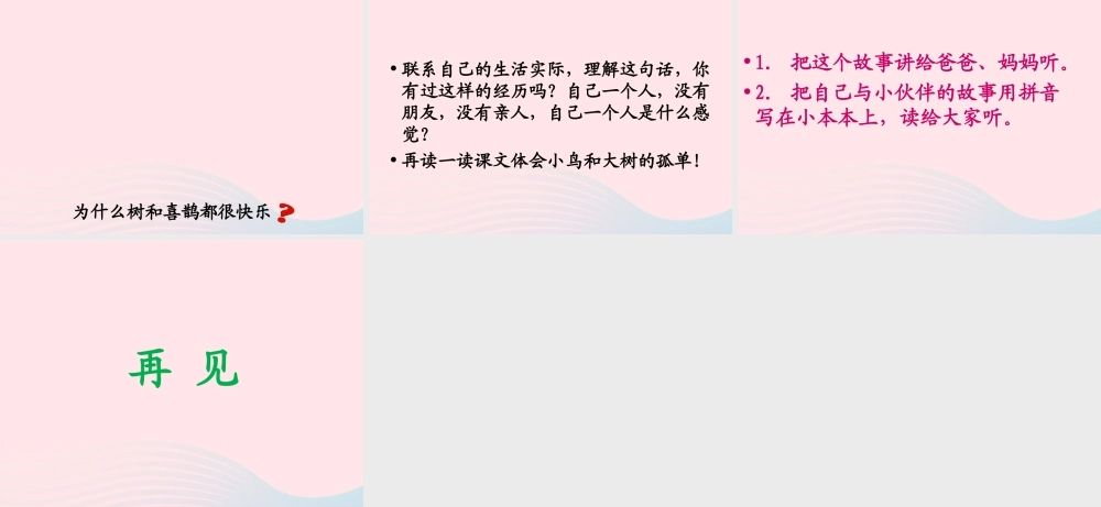 一年级语文下册 课文2 6《树和喜鹊》课件 新人教版-新人教版小学一年级下册语文课件