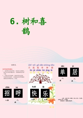 一年级语文下册 课文2 6《树和喜鹊》课件 新人教版-新人教版小学一年级下册语文课件