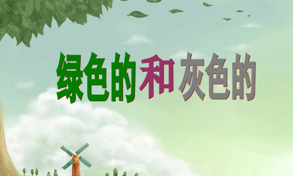 一年级语文下册 第25课《绿色的和灰色的》课件1 冀教版-冀教版小学一年级下册语文课件