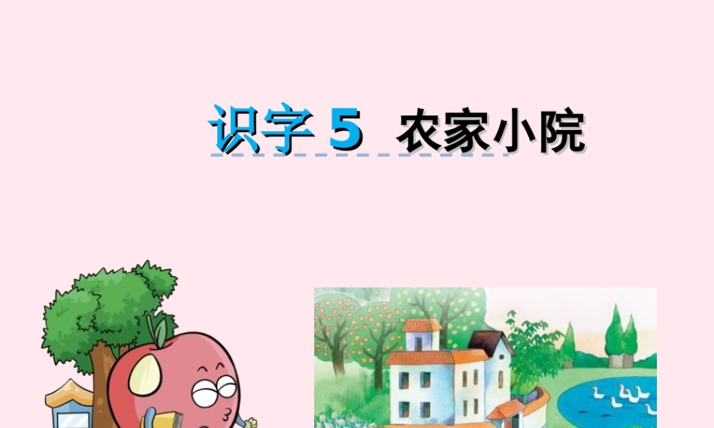 一年级语文下册 识字5课件1 湘教版-湘教版小学一年级下册语文课件
