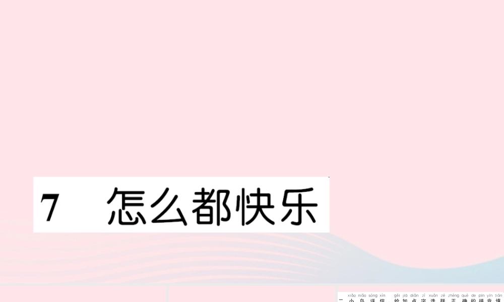 一年级语文下册 课文2 7 怎么都快乐习题课件 新人教版-新人教版小学一年级下册语文课件