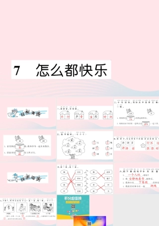 一年级语文下册 课文2 7 怎么都快乐习题课件 新人教版-新人教版小学一年级下册语文课件