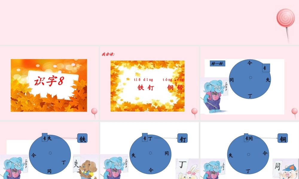 一年级语文下册 识字（二）识字8 钅铁 钉 铜 铃课件 苏教版-苏教版小学一年级下册语文课件